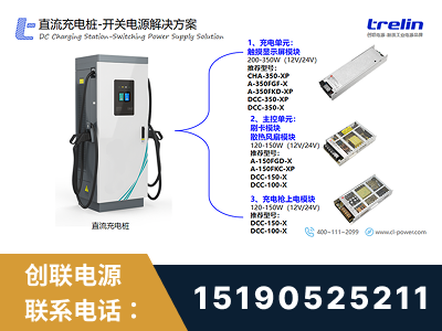 镇江-直流充电桩-开关电源解决方案